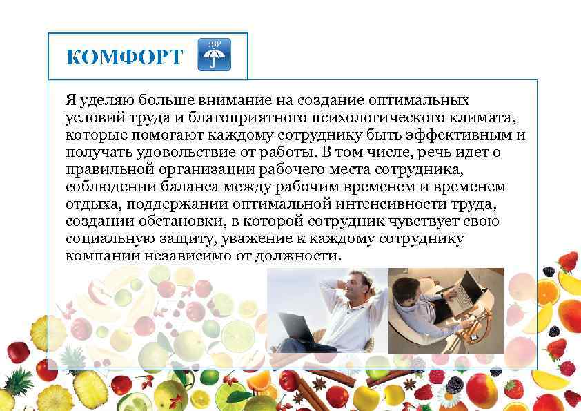 КОМФОРТ Я уделяю больше внимание на создание оптимальных условий труда и благоприятного психологического климата,