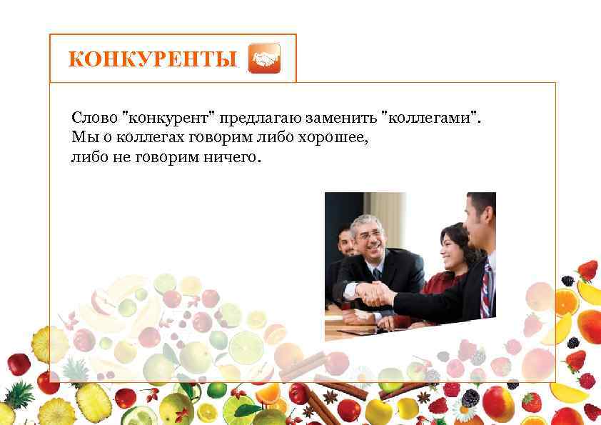 КОНКУРЕНТЫ Слово "конкурент" предлагаю заменить "коллегами". Мы о коллегах говорим либо хорошее, либо не