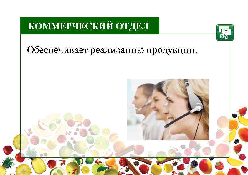 КОММЕРЧЕСКИЙ ОТДЕЛ Обеспечивает реализацию продукции. 