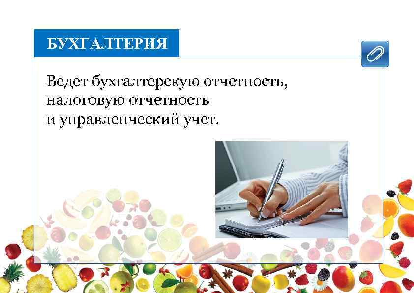 БУХГАЛТЕРИЯ Ведет бухгалтерскую отчетность, налоговую отчетность и управленческий учет. 