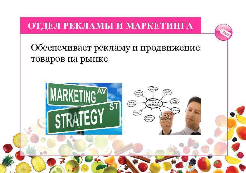 ОТДЕЛ РЕКЛАМЫ И МАРКЕТИНГА Обеспечивает рекламу и продвижение товаров на рынке. 
