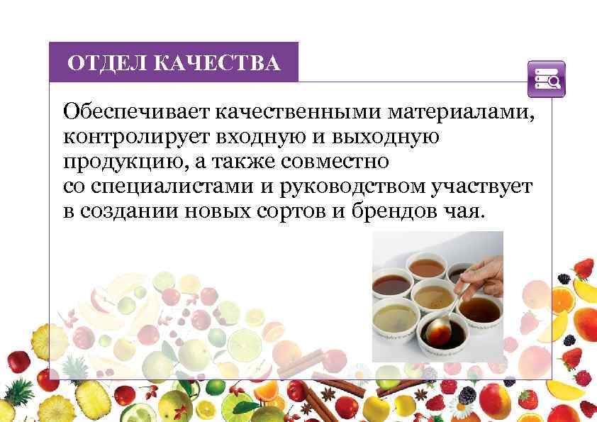 ОТДЕЛ КАЧЕСТВА Обеспечивает качественными материалами, контролирует входную и выходную продукцию, а также совместно со