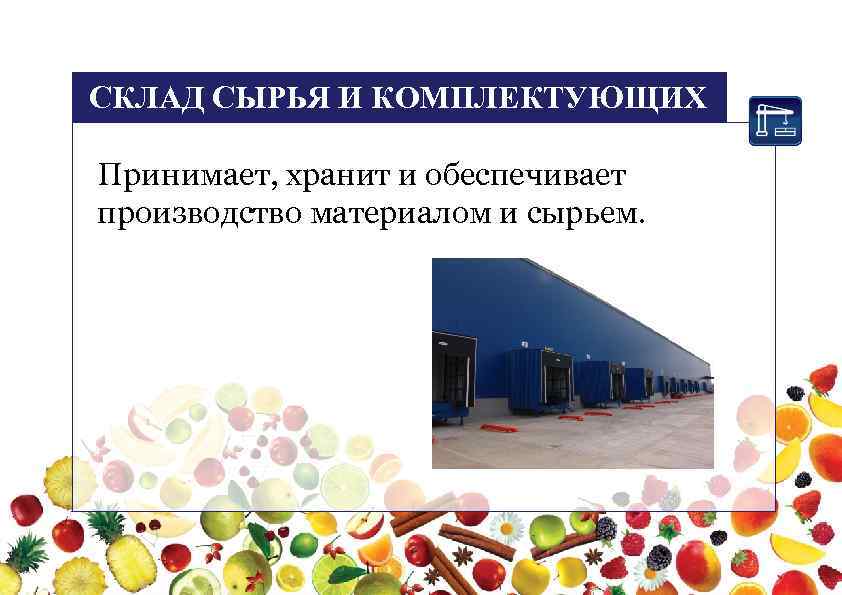 СКЛАД СЫРЬЯ И КОМПЛЕКТУЮЩИХ Принимает, хранит и обеспечивает производство материалом и сырьем. 