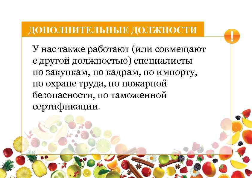 ДОПОЛНИТЕЛЬНЫЕ ДОЛЖНОСТИ У нас также работают (или совмещают с другой должностью) специалисты по закупкам,