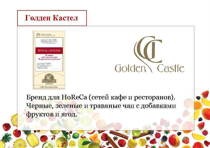 Голден Кастел Бренд для Ho. Re. Ca (сетей кафе и ресторанов). Черные, зеленые и