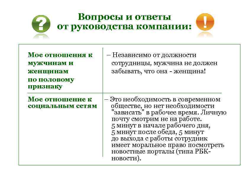 Вопросы и ответы от руководства компании: Мое отношения к мужчинам и женщинам по половому