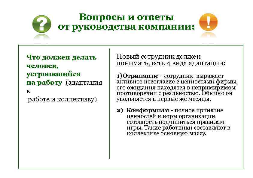 Вопросы и ответы от руководства компании: Что должен делать человек, устроившийся на работу (адаптация