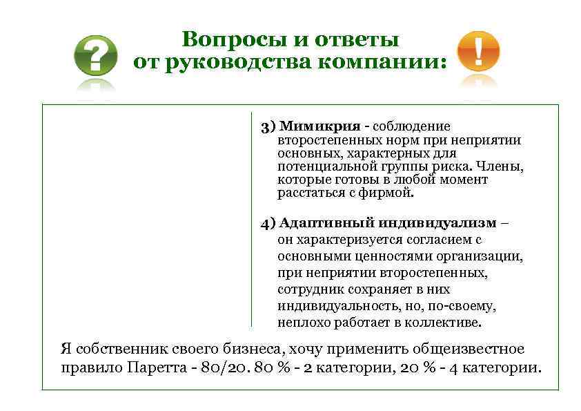 Вопросы и ответы от руководства компании: 3) Мимикрия - соблюдение второстепенных норм при неприятии