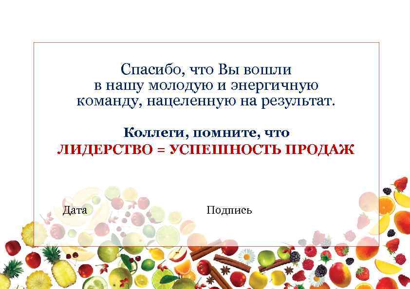 Спасибо, что Вы вошли в нашу молодую и энергичную команду, нацеленную на результат. Коллеги,