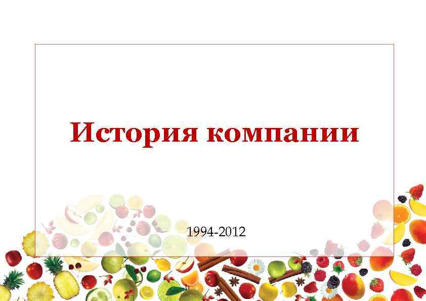 История компании 1994 -2012 