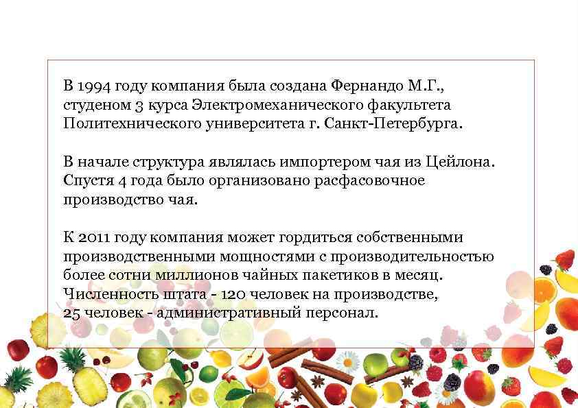 В 1994 году компания была создана Фернандо М. Г. , студеном 3 курса Электромеханического