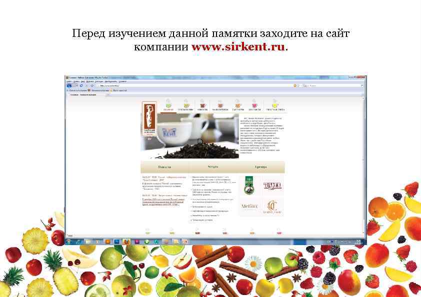 Перед изучением данной памятки заходите на сайт компании www. sirkent. ru. 