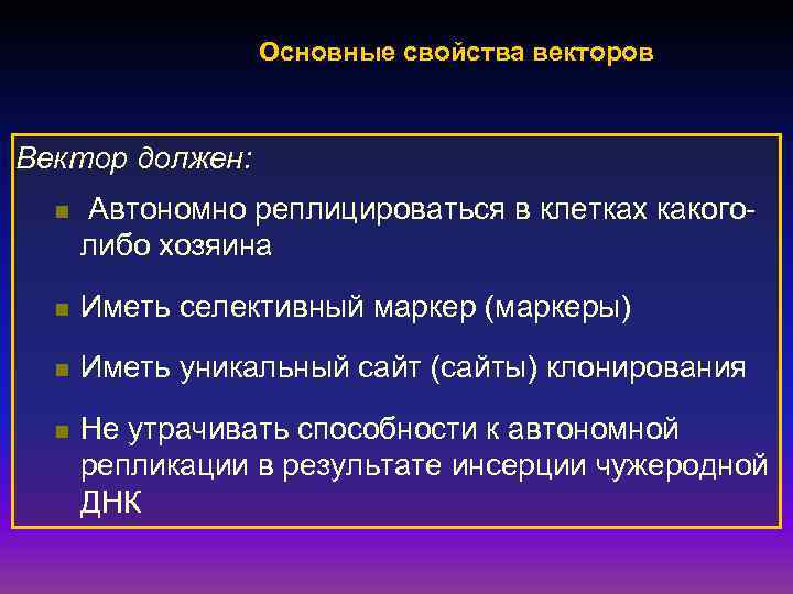 Основные свойства векторов Вектор должен: n Автономно реплицироваться в клетках какоголибо хозяина n Иметь