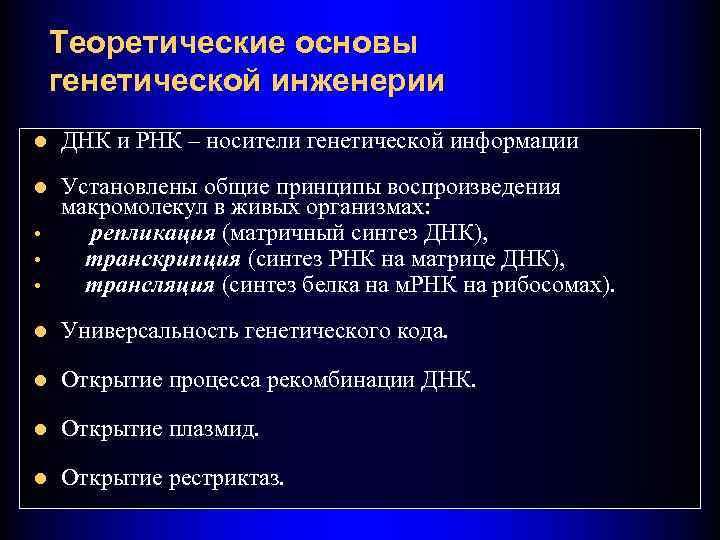 Теоретические основы генетической инженерии l ДНК и РНК – носители генетической информации l •