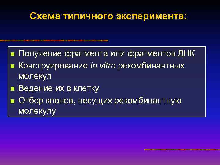 Схема типичного эксперимента: n n Получение фрагмента или фрагментов ДНК Конструирование in vitro рекомбинантных