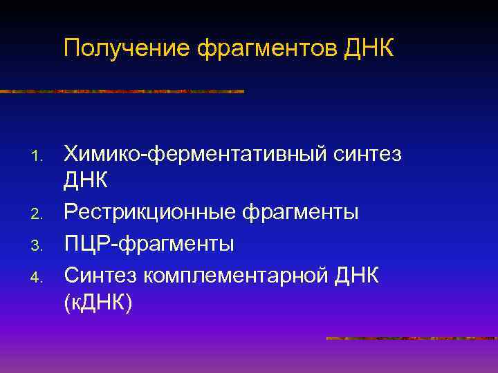 Получение фрагментов ДНК 1. 2. 3. 4. Химико-ферментативный синтез ДНК Рестрикционные фрагменты ПЦР-фрагменты Синтез