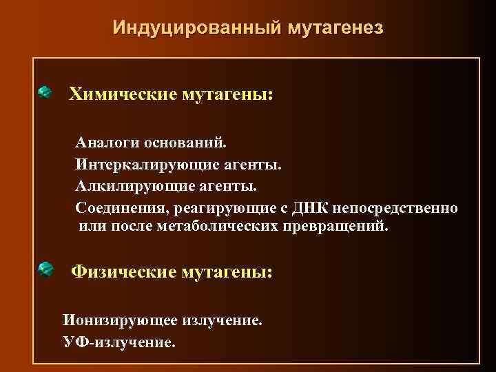 Индуцированный мутагенез Химические мутагены: Аналоги оснований. Интеркалирующие агенты. Алкилирующие агенты. Соединения, реагирующие с ДНК