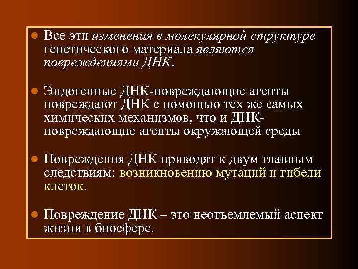 l Все эти изменения в молекулярной структуре генетического материала являются повреждениями ДНК. l Эндогенные