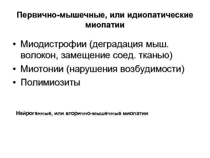 Первично-мышечные, или идиопатические миопатии • Миодистрофии (деградация мыш. волокон, замещение соед. тканью) • Миотонии