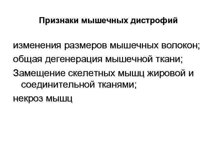 Признаки мышечных дистрофий изменения размеров мышечных волокон; общая дегенерация мышечной ткани; Замещение скелетных мышц