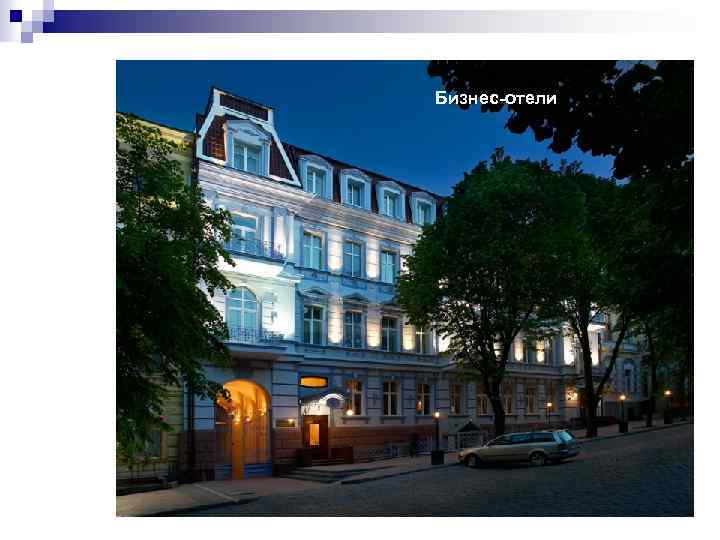 Бизнес-отели 
