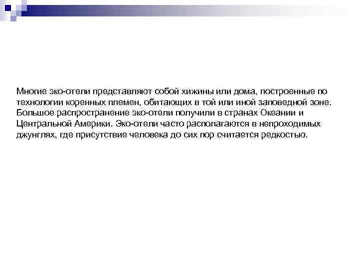 Многие эко-отели представляют собой хижины или дома, построенные по технологии коренных племен, обитающих в