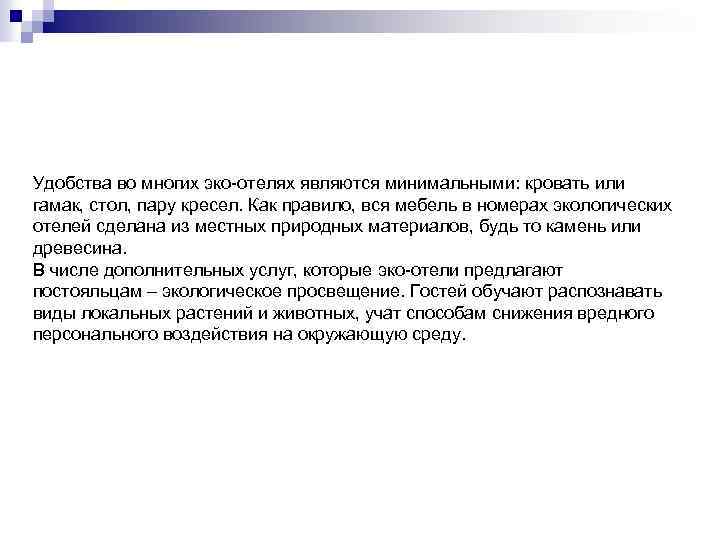 Удобства во многих эко-отелях являются минимальными: кровать или гамак, стол, пару кресел. Как правило,