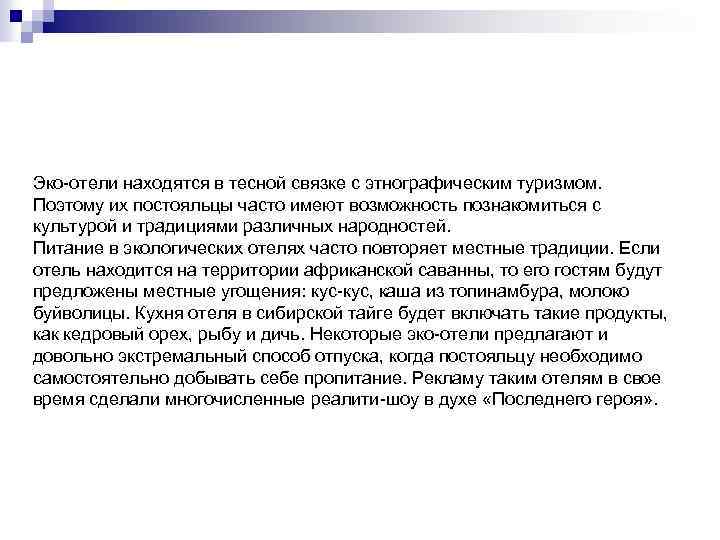 Эко-отели находятся в тесной связке с этнографическим туризмом. Поэтому их постояльцы часто имеют возможность