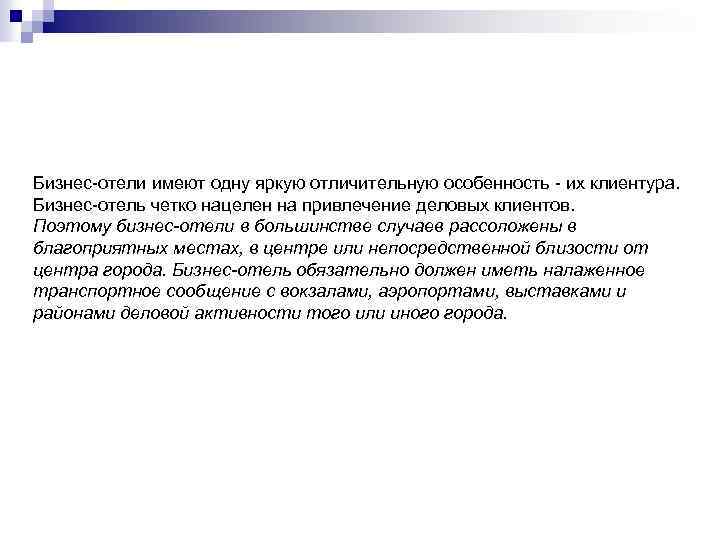 Бизнес-отели имеют одну яркую отличительную особенность - их клиентура. Бизнес-отель четко нацелен на привлечение