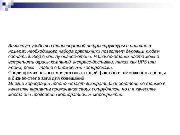 Зачастую удобство транспортной инфраструктуры и наличие в номерах необходимого набора оргтехники позволяет деловым людям