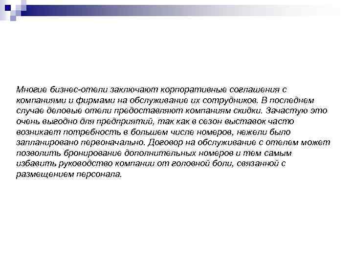 Многие бизнес-отели заключают корпоративные соглашения с компаниями и фирмами на обслуживание их сотрудников. В