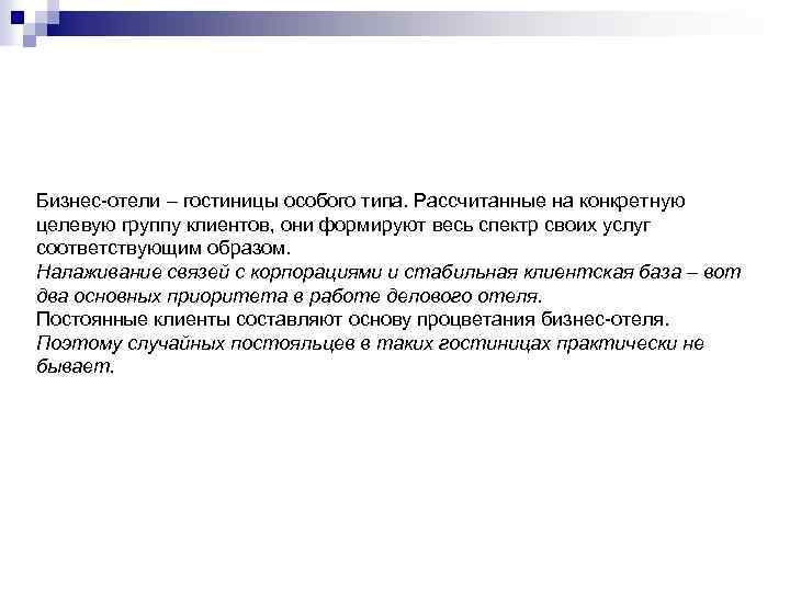 Бизнес-отели – гостиницы особого типа. Рассчитанные на конкретную целевую группу клиентов, они формируют весь