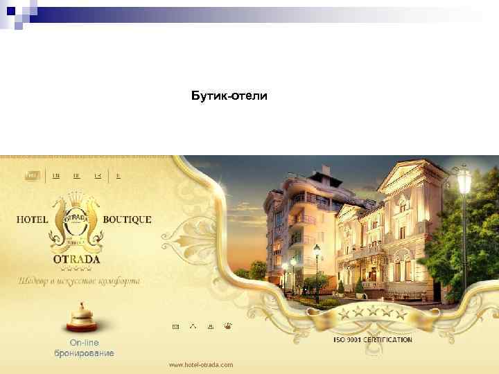 Бутик-отели 
