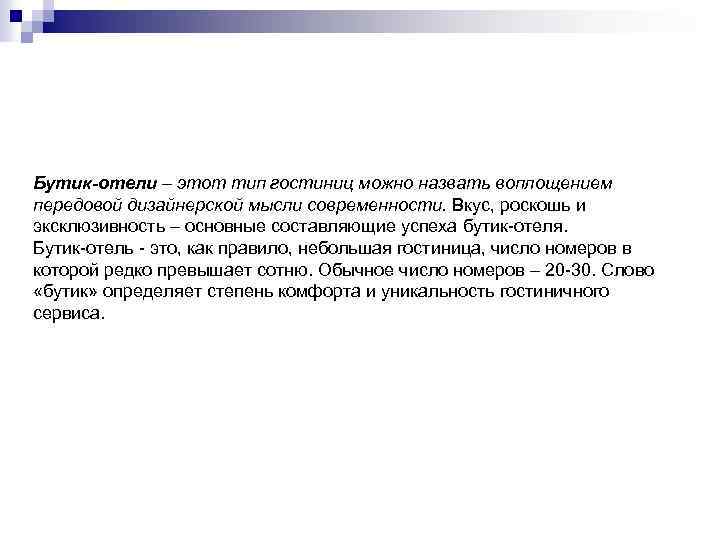 Бутик-отели – этот тип гостиниц можно назвать воплощением передовой дизайнерской мысли современности. Вкус, роскошь