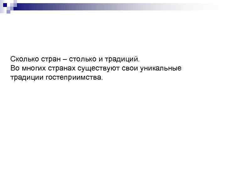 Сколько стран – столько и традиций. Во многих странах существуют свои уникальные традиции гостеприимства.
