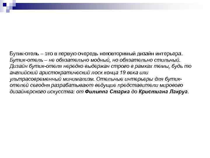 Бутик-отель – это в первую очередь неповторимый дизайн интерьера. Бутик-отель – не обязательно модный,