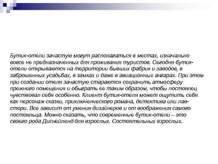 Бутик-отели зачастую могут располагаться в местах, изначально вовсе не предназначенных для проживания туристов. Сегодня