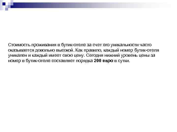 Стоимость проживания в бутик-отеле за счет его уникальности часто оказывается довольно высокой. Как правило,