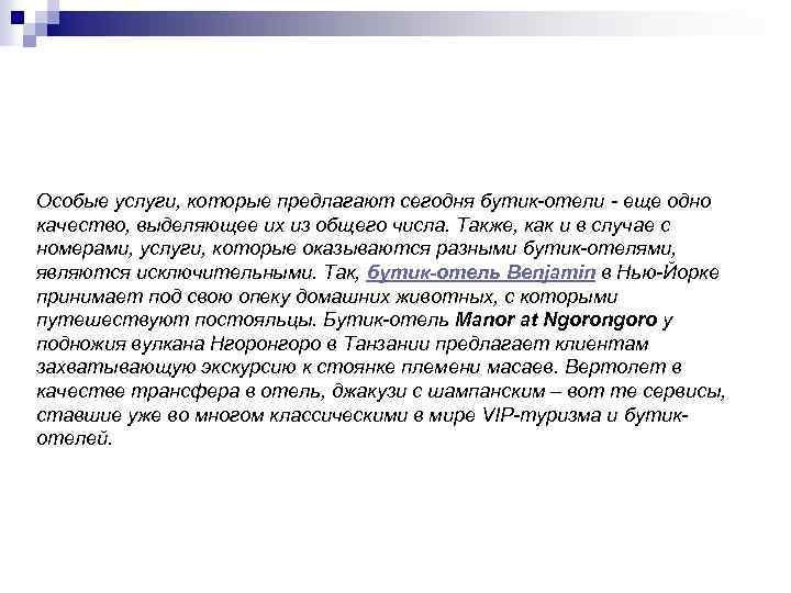 Особые услуги, которые предлагают сегодня бутик-отели - еще одно качество, выделяющее их из общего