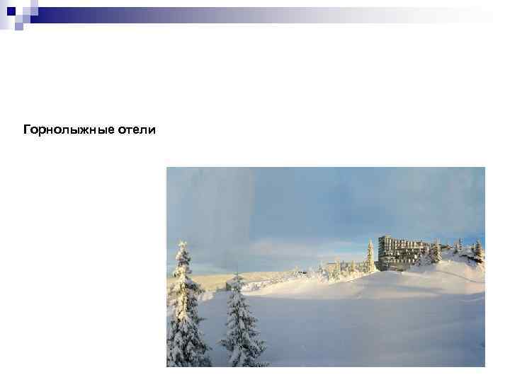 Горнолыжные отели 