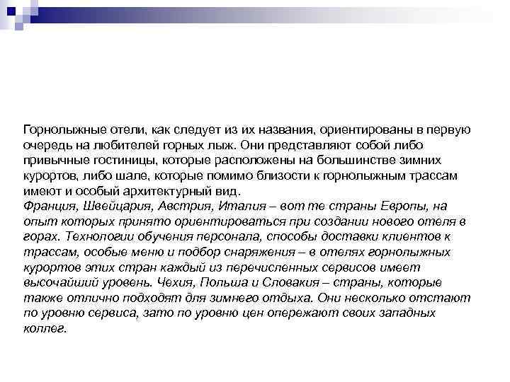 Горнолыжные отели, как следует из их названия, ориентированы в первую очередь на любителей горных