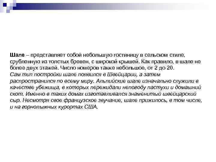 Шале – представляет собой небольшую гостиницу в сельском стиле, срубленную из толстых бревен, с