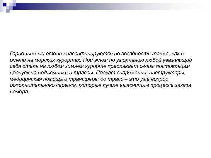 Горнолыжные отели классифицируются по звездности также, как и отели на морских курортах. При этом