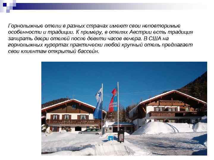 Горнолыжные отели в разных странах имеют свои неповторимые особенности и традиции. К примеру, в