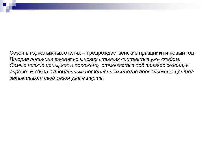Сезон в горнолыжных отелях – предрождественские праздники и новый год. Вторая половина января во