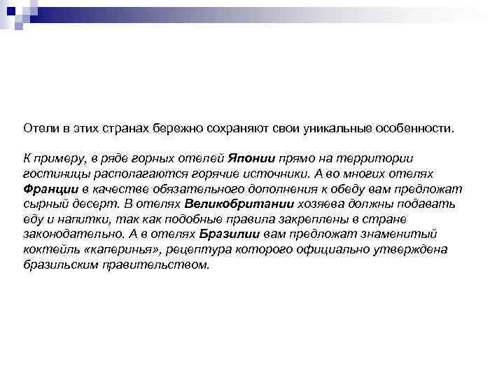 Отели в этих странах бережно сохраняют свои уникальные особенности. К примеру, в ряде горных