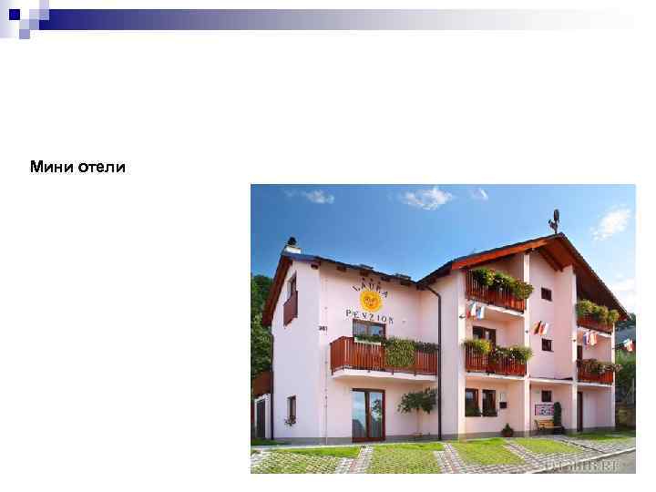 Мини отели 
