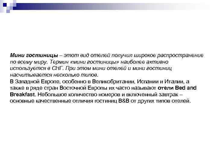 Мини гостиницы – этот вид отелей получил широкое распространение по всему миру. Термин «мини