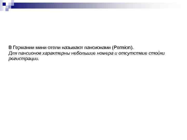 В Германии мини отели называют пансионами (Pension). Для пансионов характерны небольшие номера и отсутствие