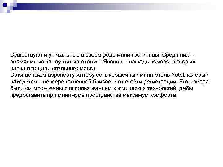 Существуют и уникальные в своем роде мини-гостиницы. Среди них – знаменитые капсульные отели в